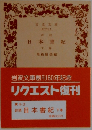 日本書紀　下巻