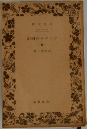 アミエルの日記　4