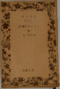 アミエルの日記　4