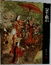 安土・桃山　日本歴史シリーズ10