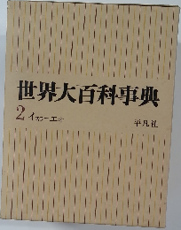 世界大百科事典  2 イスラーエオ