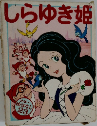 しらゆき姫