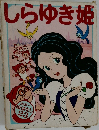 しらゆき姫