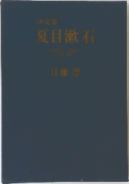 決定版  夏目漱石