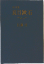 決定版  夏目漱石