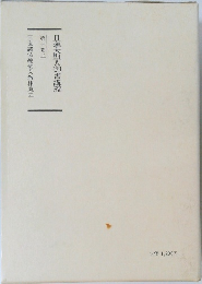 日蓮大聖人御書講義　第十巻上