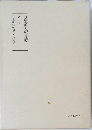 日蓮大聖人御書講義　第十巻上