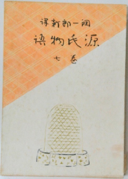 源氏物語7 潤一郎新譯