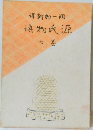 源氏物語7 潤一郎新譯