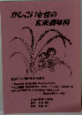 かしこい女性の玄米調味料