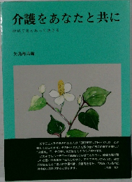 介護をあなたと共に
