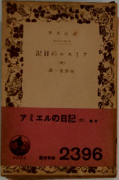 アミエルの日記6