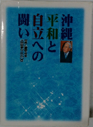 沖縄平和と自立への闘い