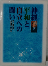 沖縄平和と自立への闘い