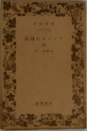 アミエルの日記5