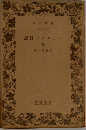 アミエルの日記5