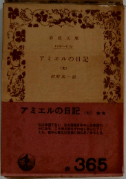 アミエルの日記 (七)