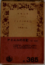 アミエルの日記 (七)