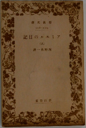 アミエルの日記　8