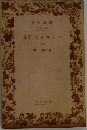 アミエルの日記　8