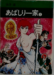 あばしり一家　1