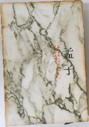 中国の思想　孟子