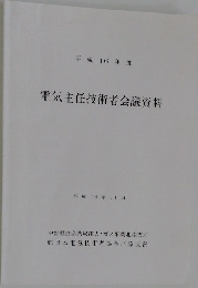 電気主任技術者会議資料　平成16年11月