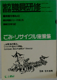 職員研修　ごみ・リサイクル施策集