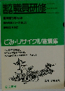 職員研修　ごみ・リサイクル施策集
