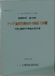 国際経済 第59号  アジア通貨危機10年の教訓と課題
