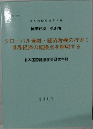 国際経済 第64巻　2013年