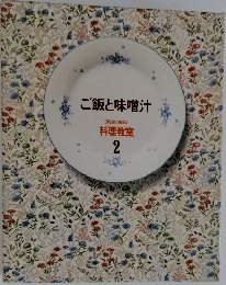 ご飯と味噌汁　2