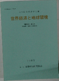 世界経済と地球環境　2005年