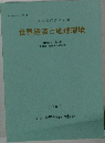 世界経済と地球環境　2005年