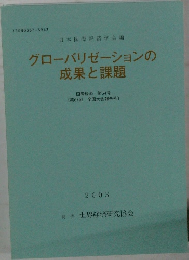 グローバリゼーションの成果と課題　2003