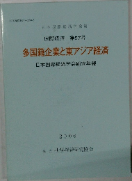 国際経済 第57号　多国籍企業と東アジア経済