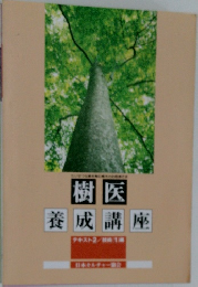 樹医  養成講座　テキスト2