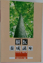 樹医  養成講座　テキスト2