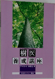 樹医  養成講座　テキスト4/技術3