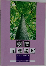 樹医  養成講座　テキスト4/技術3