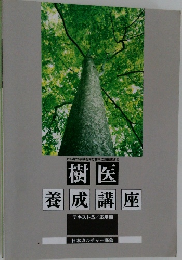 樹医  養成講座  テキスト5/応用編