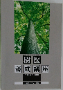 樹医  養成講座  テキスト5/応用編