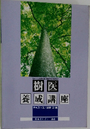樹医養成講座