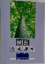 樹医養成講座