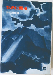 北岳に眠る