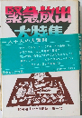 緊急放出大特集