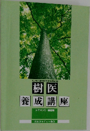 樹医養成講座  テキスト1/基礎編