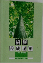 樹医養成講座  テキスト1/基礎編