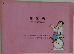 糖尿病　ーその正しい理解のために一