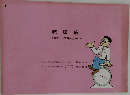 糖尿病　ーその正しい理解のために一
